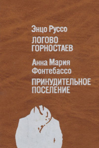 Книга Логово горностаев. Принудительное поселение
