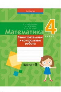 Книга Математика. 4 класс. Самостоятельные и контрольные работы. Вариант 2