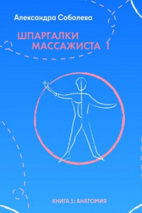 Книга Шпаргалки массажиста – 1. Книга 1: анатомия