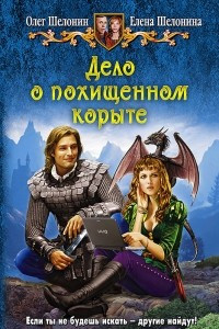 Книга Дело о похищенном корыте