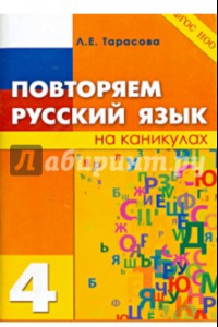 Книга Повторяем русский язык на каникулах. 4 класс. ФГОС