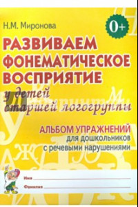 Книга Развиваем фонематическое восприятие у детей старшей логогруппы. Альбом упражнений