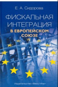 Книга Фискальная интеграция в Европейском союзе