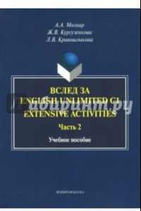 Книга Вслед за English Unlimited C1. Extensive activities. Часть 2