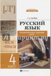 Книга Русский язык. 4 класс. Тренировочные задания к ВПР