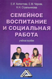 Книга Семейное воспитание и социальная работа