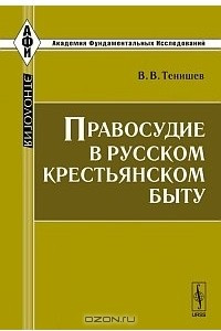 Книга Правосудие в русском крестьянском быту