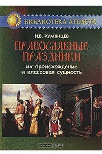 Книга Православные праздники. Их происхождение и классовая сущность