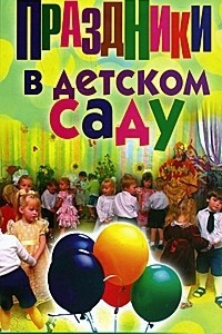 Книга Праздники в детском саду