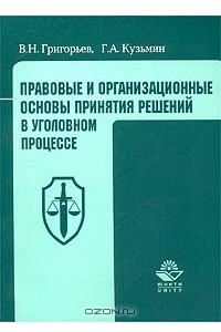 Книга Правовые и организационные основы принятия решений в уголовном процессе