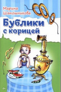 Книга Бублики с корицей