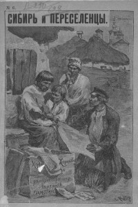 Книга Сибирь и переселенцы