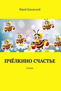 Книга Пчёлкино счастье