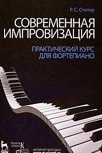 Книга Современная импровизация. Практический курс для фортепиано