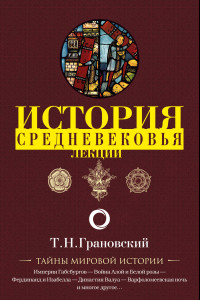 Книга Лекции по истории позднего Средневековья