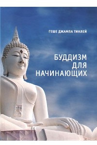 Книга Буддизм для начинающих