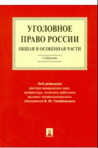 Книга Уголовное право России. Общая и Особенная части. Учебник