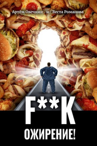 Книга F**k ожирение!