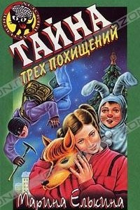 Книга Тайна трех похищений