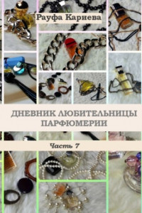 Книга Дневник любительницы парфюмерии. Часть 7