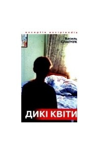 Книга Дикі квіти