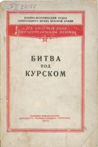 Книга Битва под Курском