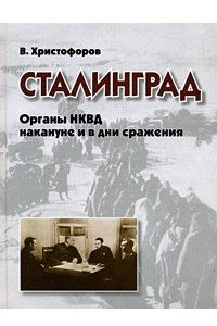 Книга Сталинград. Органы НКВД накануне и в дни сражения