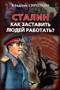 Книга Сталин. Как заставить людей работать?