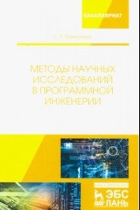 Книга Методы научных исследований в программной инженерии