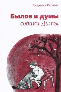 Книга Былое и думы собаки Диты