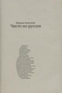 Книга Чисто по-русски