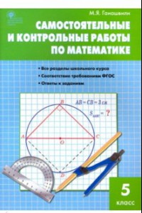 Книга Математика. 5 класс. Самостоятельные и контрольные работы. ФГОС