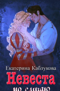 Книга Под грифом «Секретно». Книга 2. Невеста по случаю