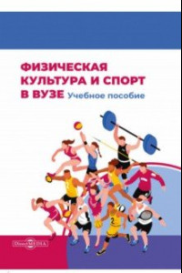 Книга Физическая культура и спорт в вузе. Учебное пособие