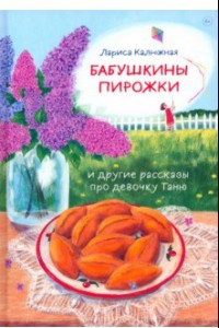 Книга Бабушкины пирожки и другие рассказы про девочку Таню