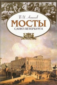 Книга Мосты Санкт-Петебурга
