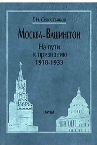 Книга Москва-Вашингтон. На пути к признанию. 1918-1933