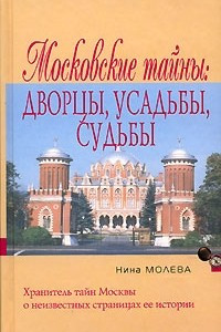 Книга Московские тайны. Дворцы, усадьбы, судьбы