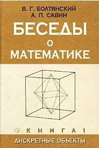Книга Беседы о математике. Книга 1. Дискретные объекты