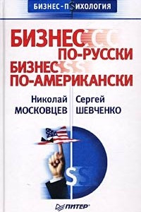 Книга Бизнес по-русски, бизнес по-американски