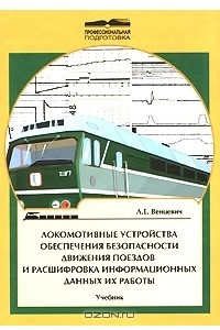Книга Локомотивные устройства обеспечения безопасности движения поездов и расшифровка информационных данных их работы