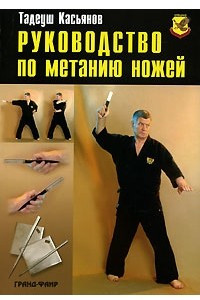 Книга Руководство по метанию ножей