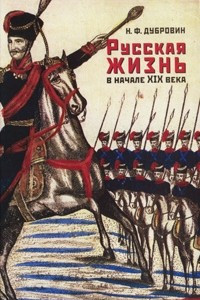 Книга Русская жизнь в начале XIX века