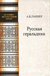 Книга Русская геральдика