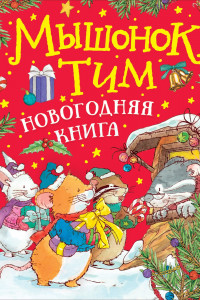 Книга Мышонок Тим. Новогодняя книга