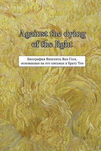 Книга Against the dying of the light