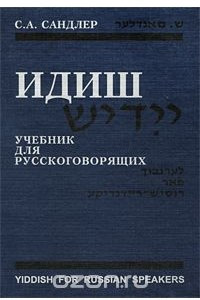 Книга Идиш. Учебник для русскоговорящих