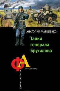 Книга Танки генерала Брусилова