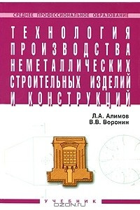 Книга Технология производства неметаллических строительных изделий и конструкций