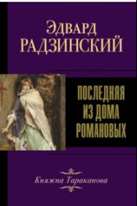 Книга Последняя из Дома Романовых